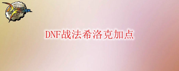 DNF战法希洛克加点