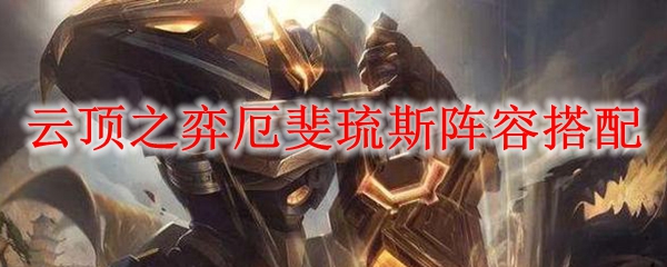 云顶之弈厄斐琉斯阵容搭配