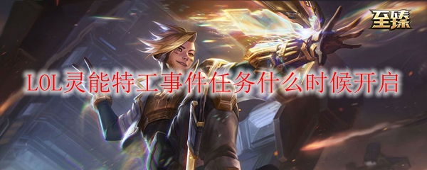 LOL灵能特工事件任务什么时候开启