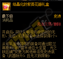 DNF结晶化的紫英花瓣礼盒怎么获得
