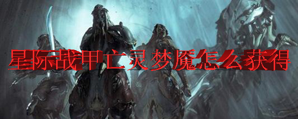 星际战甲亡灵梦魇怎么获得