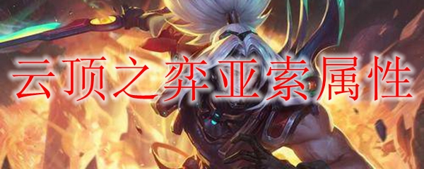 云顶之弈亚索属性