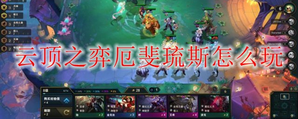 云顶之弈厄斐琉斯怎么玩