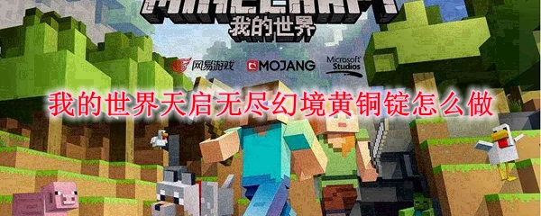 我的世界天启无尽幻境黄铜锭怎么做
