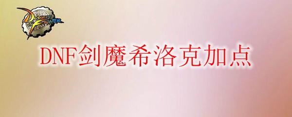 DNF剑魔希洛克加点