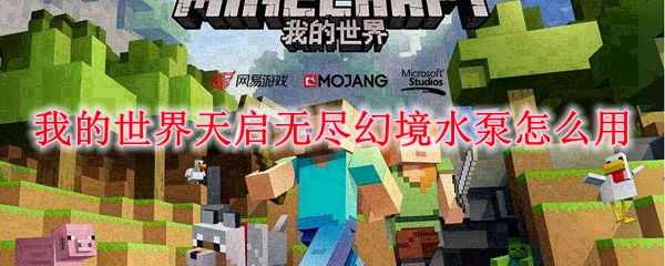 我的世界天启无尽幻境水泵怎么用