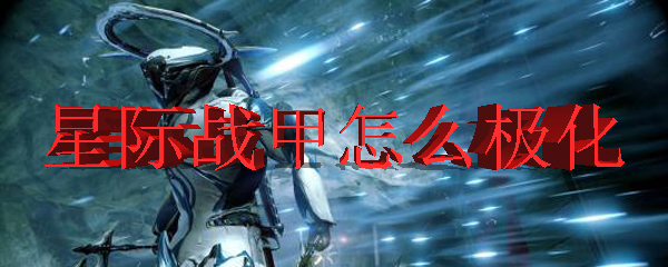 星际战甲怎么极化