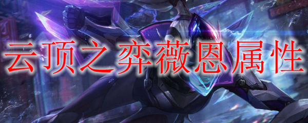 云顶之弈薇恩属性