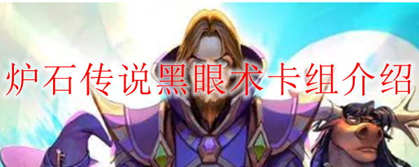 炉石传说黑眼术卡组介绍