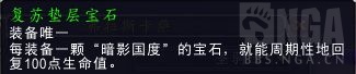 《魔兽世界》复苏垫层宝石效果展示