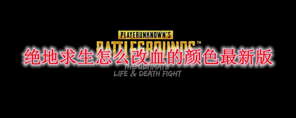绝地求生怎么改血的颜色最新版