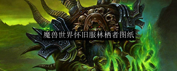 魔兽世界怀旧服林栖者外衣