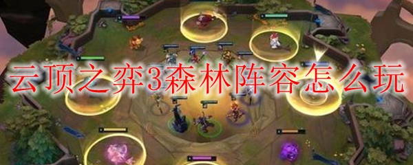 云顶之弈3森林阵容怎么玩