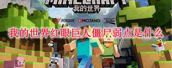 我的世界红眼巨人僵尸弱点是什么