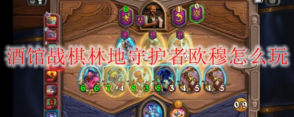 酒馆战棋林地守护者欧穆怎么玩