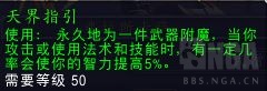 《魔兽世界》天界指引效果展示