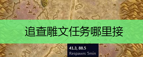 魔兽世界怀旧服追查雕文在哪里接