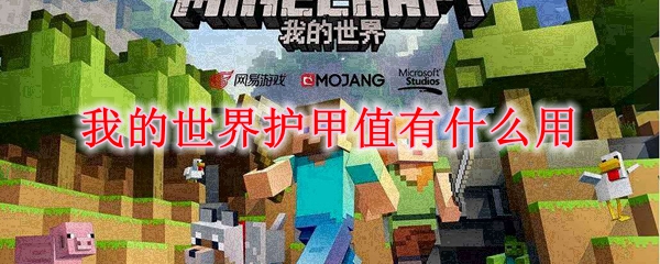 我的世界护甲值有什么用
