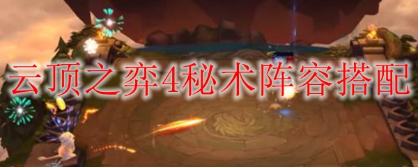 云顶之弈4秘术阵容搭配