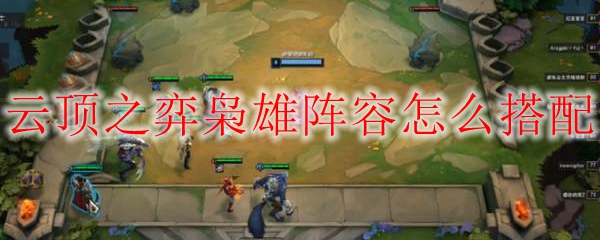 云顶之弈枭雄阵容怎么搭配