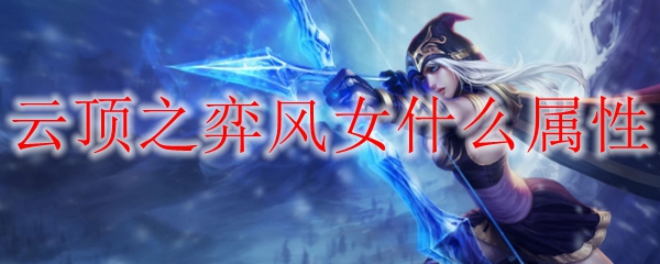 云顶之弈风女什么属性