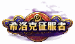 DNF超越无形怎么获得