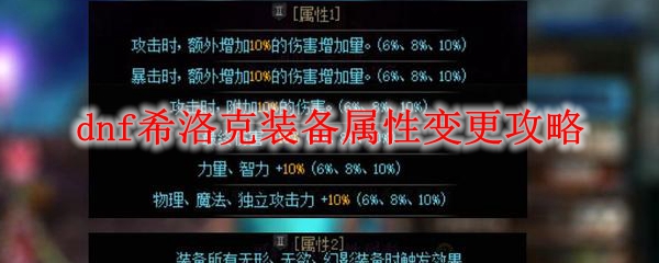 dnf希洛克装备属性变更攻略