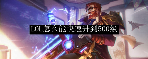 LOL怎么能快速升到500级