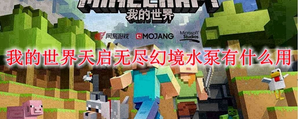 我的世界天启无尽幻境水泵有什么用