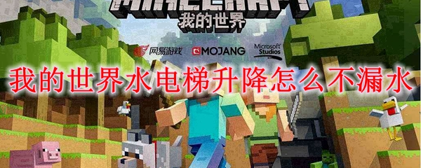 我的世界水电梯升降怎么不漏水