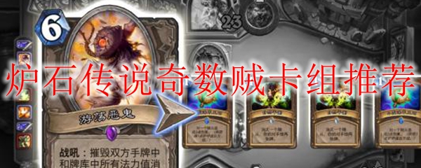 炉石传说奇数贼卡组推荐