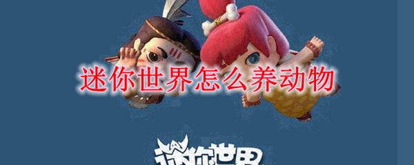 迷你世界怎么养动物