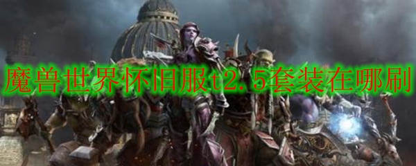 魔兽怀旧服t2.5如何获得
