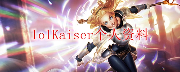 lolKaiser个人资料