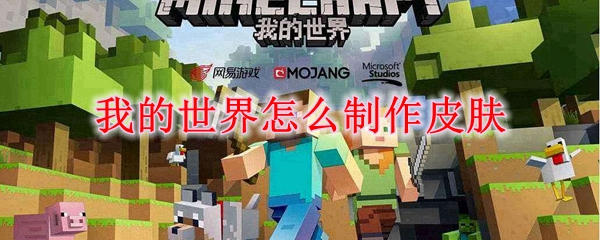 我的世界怎么制作皮肤