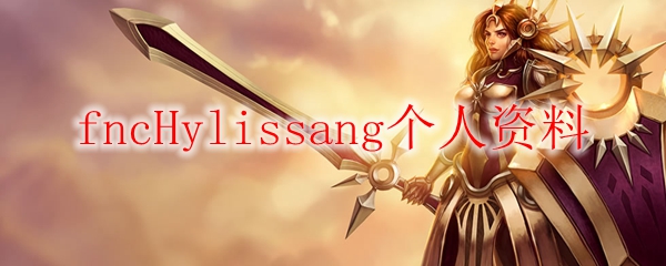 fncHylissang个人资料