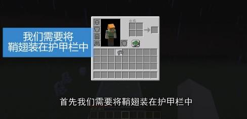 我的世界中国版翅膀怎么穿
