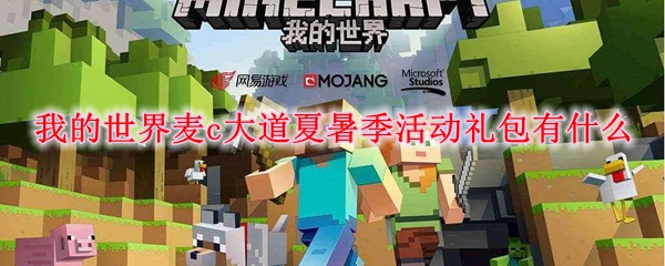 我的世界麦c大道夏暑季活动礼包有什么