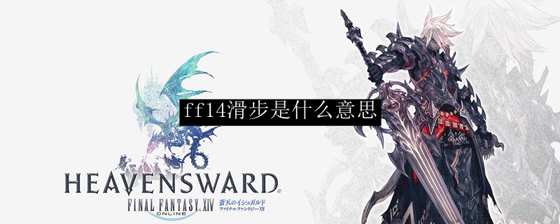 ff14滑步是什么意思