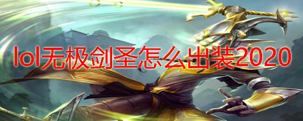 lol无极剑圣怎么出装