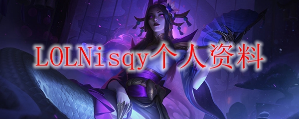 LOLNisqy个人资料