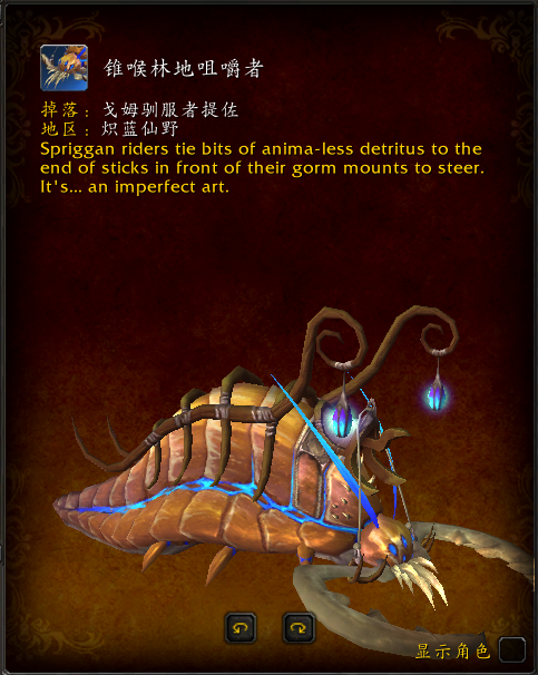 《魔兽世界》锥喉林地咀嚼者坐骑获得方法