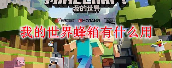 我的世界蜂箱有什么用