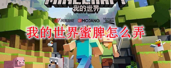 我的世界蜜脾怎么弄