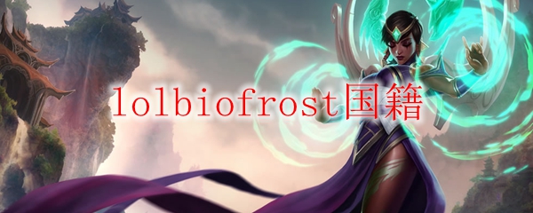 lolbiofrost国籍
