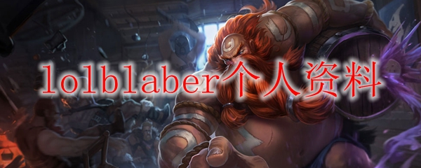lolblaber个人资料