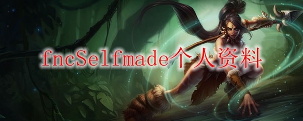 fncSelfmade个人资料
