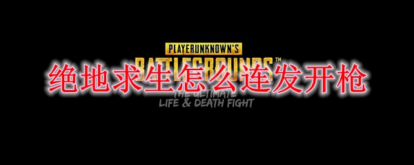 绝地求生怎么连发开枪