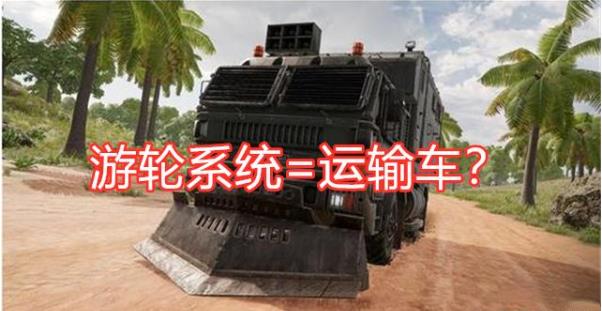 《绝地求生》轮渡系统介绍