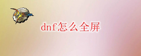 dnf怎么全屏